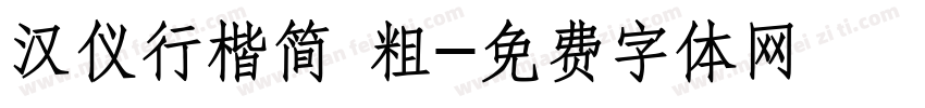 汉仪行楷简 粗字体转换